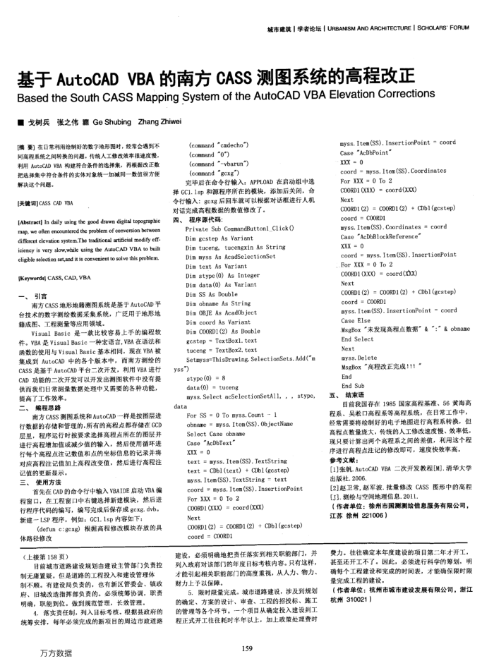 基于AutoCAD VBA的南方CASS测图系统的高程改正