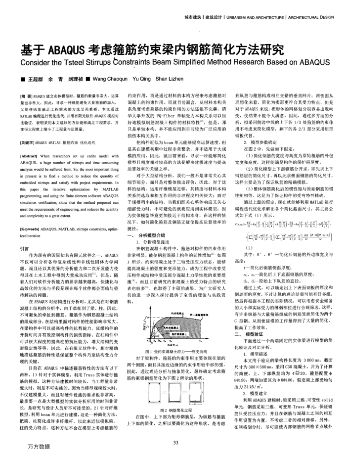 基于ABAQUS考虑箍筋约束梁内钢筋简化方法研究