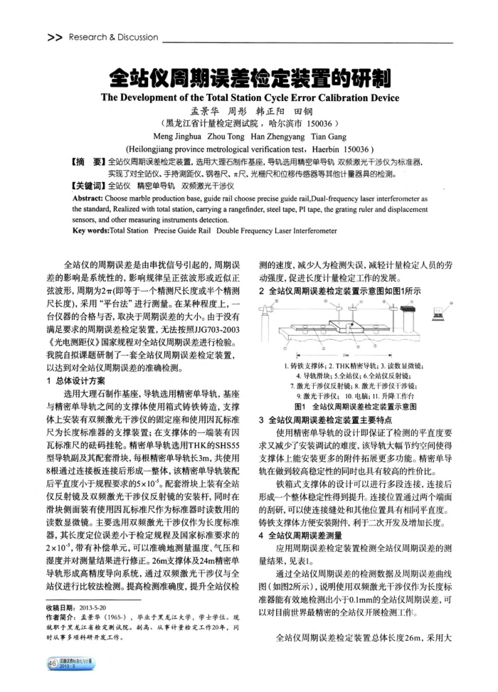 全站仪周期误差检定装置的研制
