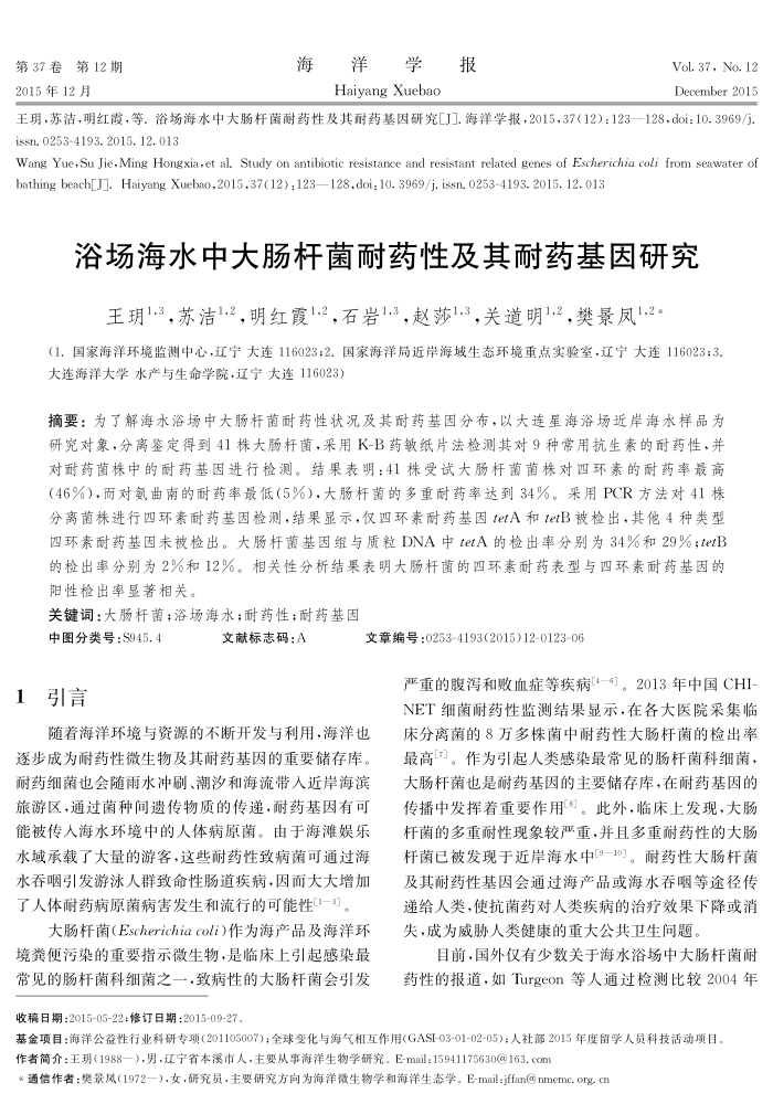 浴场海水中大肠杆菌耐药性及其耐药基因研究