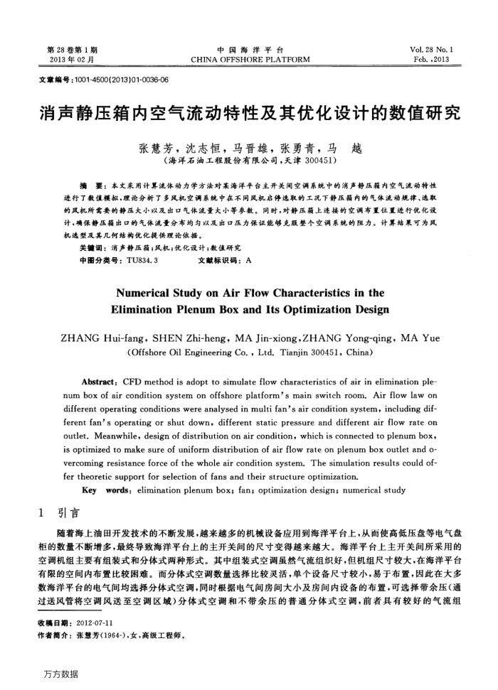 消声静压箱内空气流动特性及其优化设计的数值研究