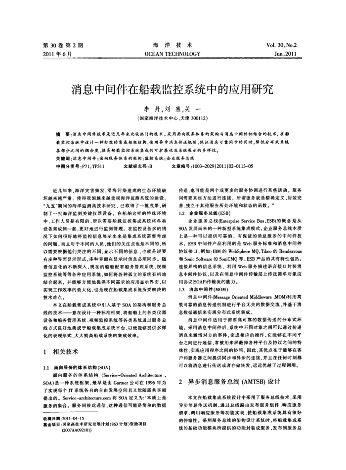 消息中间件在船载监控系统中的应用研究