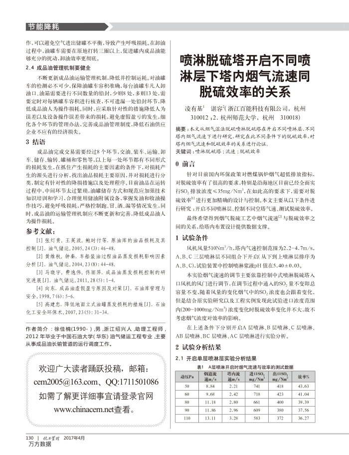 喷淋脱硫塔开启不同喷淋层下塔内烟气流速同脱硫效率的关系