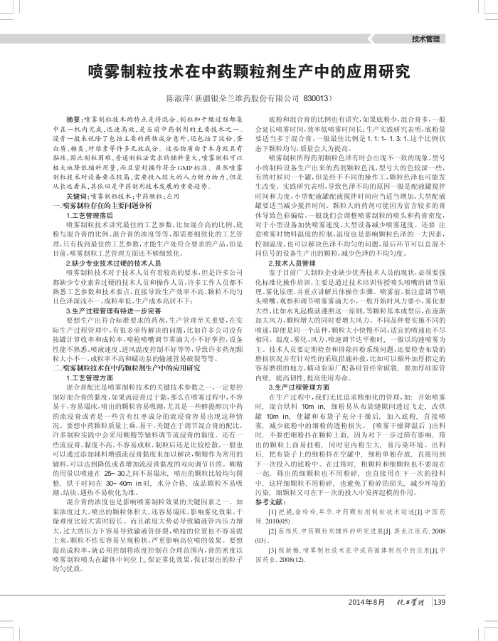 喷雾制粒技术在中药颗粒剂生产中的应用研究