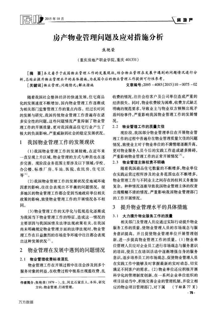 房产物业管理问题及应对措施分析