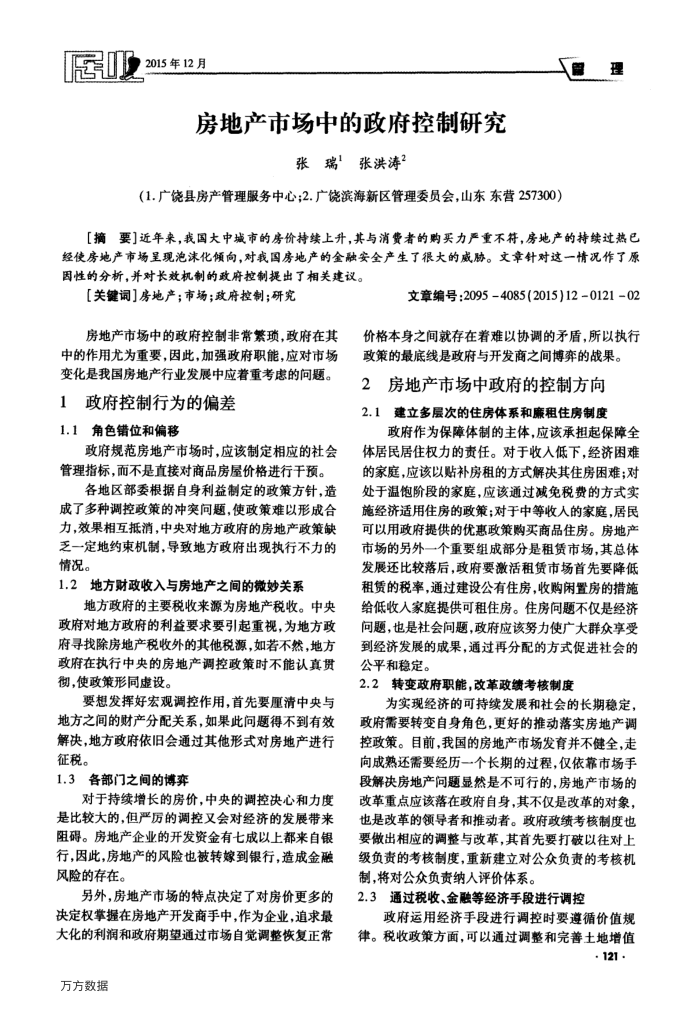 房地产市场中的政府控制研究