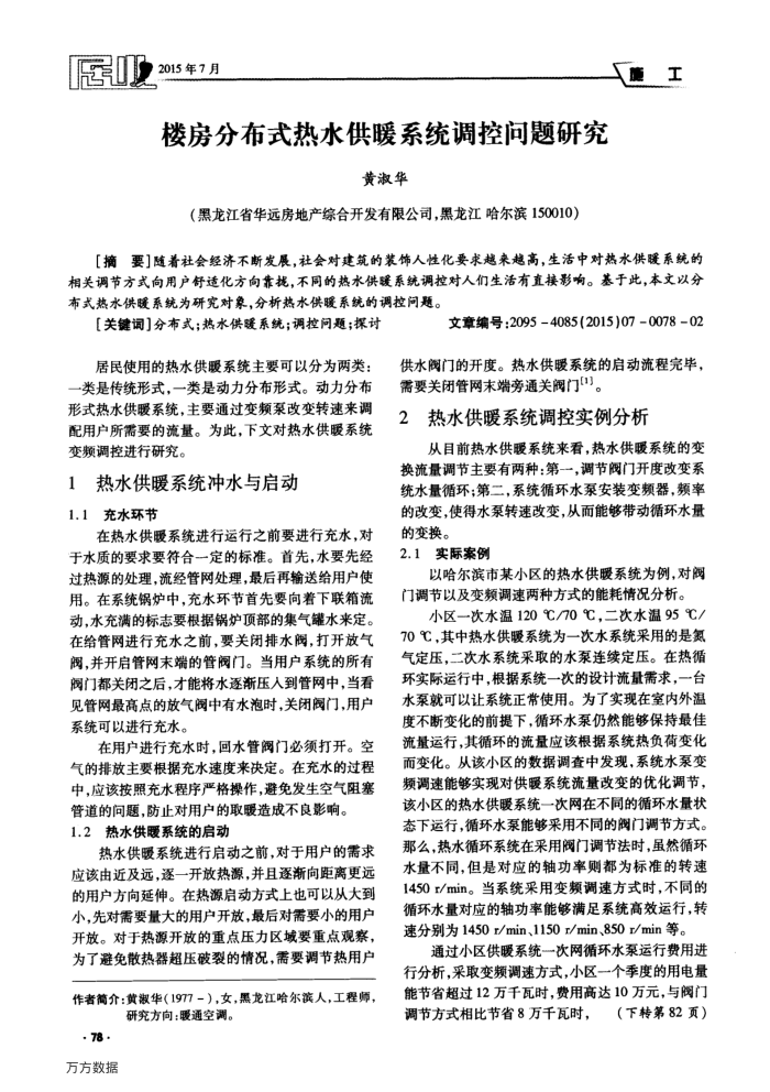 楼房分布式热水供暖系统调控问题研究