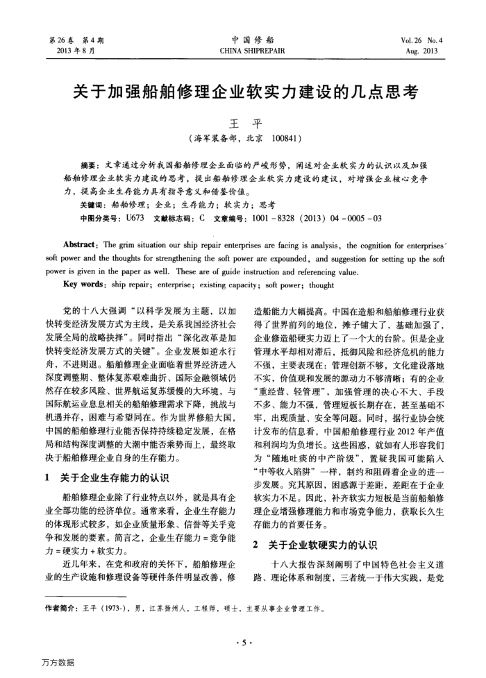 关于加强船舶修理企业软实力建设的几点思考