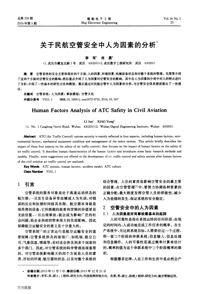 关于民航空管安全中人为因素的分析
