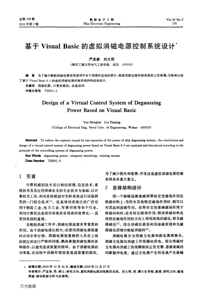 基于Visual Basic的虚拟消磁电源控制系统设计