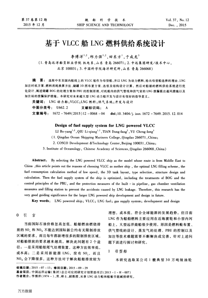 基于VLCC船LNG燃料供给系统设计