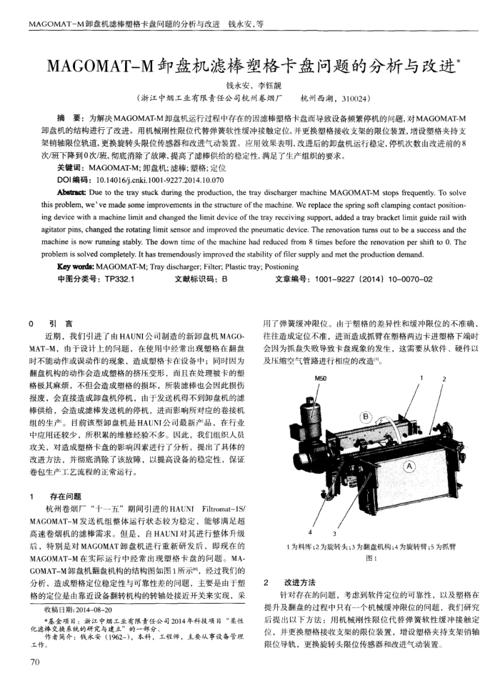 MAGOMAT-M卸盘机滤棒塑格卡盘问题的分析与改进