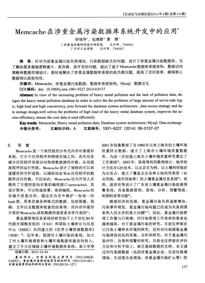 Memcache在涉重金属污染数据库系统开发中的应用