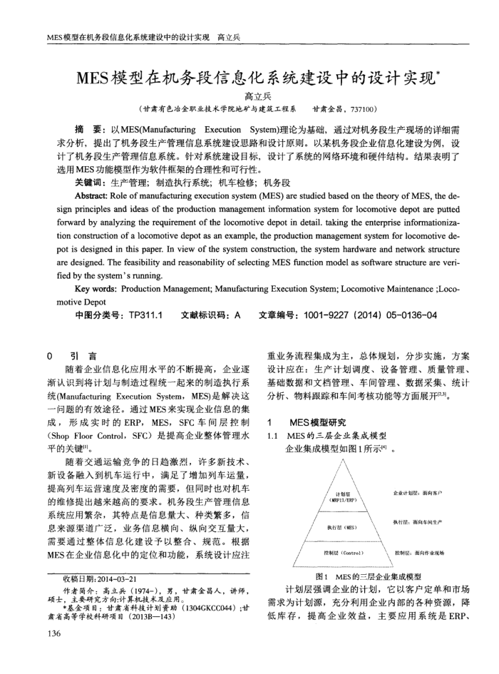 MES模型在机务段信息化系统建设中的设计实现