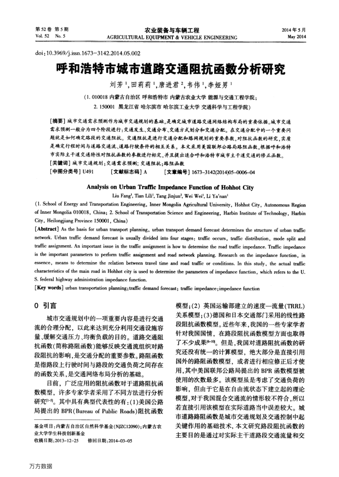 呼和浩特市城市道路交通阻抗函数分析研究