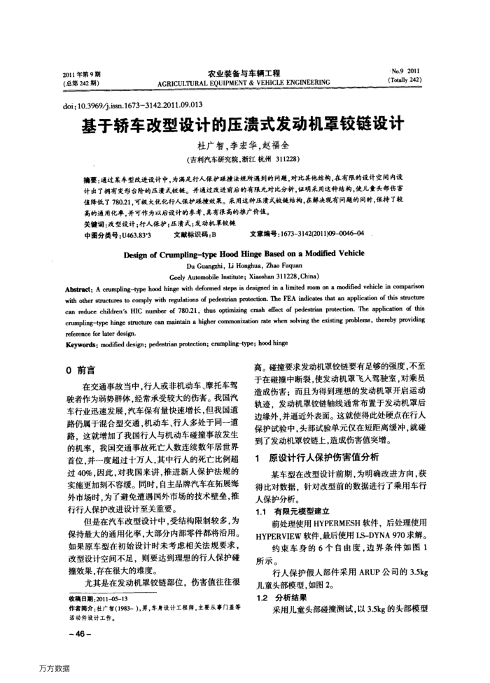 基于轿车改型设计的压溃式发动机罩铰链设计