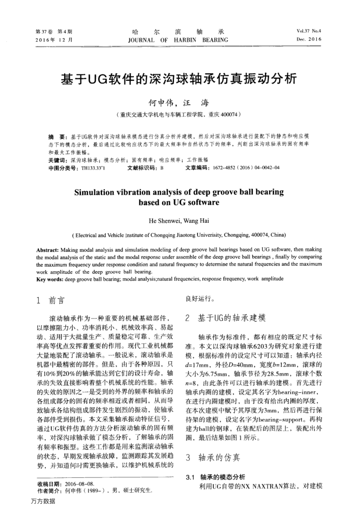 基于UG软件的深沟球轴承仿真振动分析