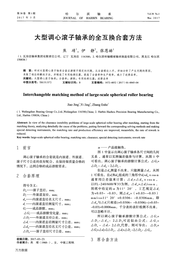 大型调心滚子轴承的全互换合套方法