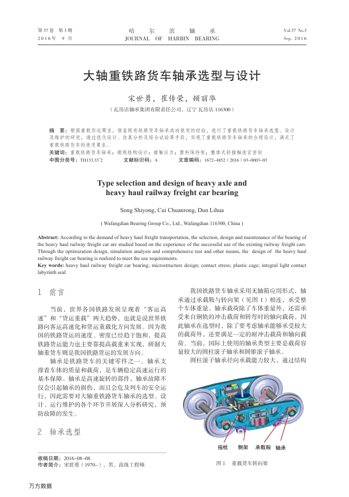 大轴重铁路货车轴承选型与设计