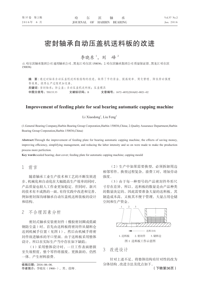 密封轴承自动压盖机送料板的改进