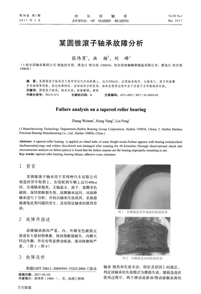 某圆锥滚子轴承故障分析