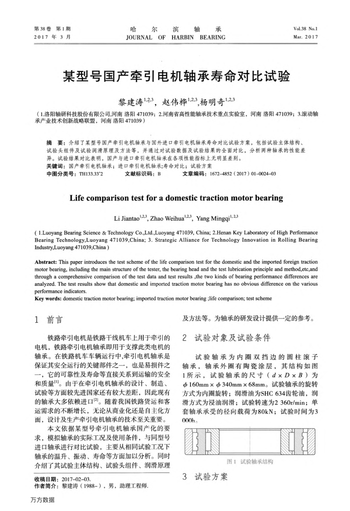某型号国产牵引电机轴承寿命对比试验