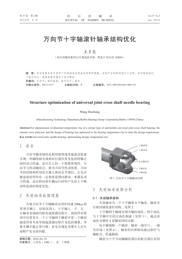 万向节十字轴滚针轴承结构优化