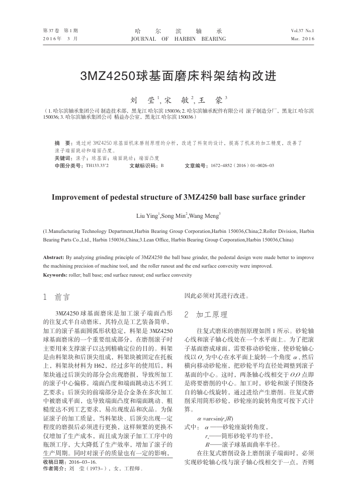3MZ4250球基面磨床料架结构改进