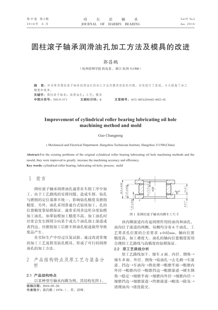 圆柱滚子轴承润滑油孔加工方法及模具的改进