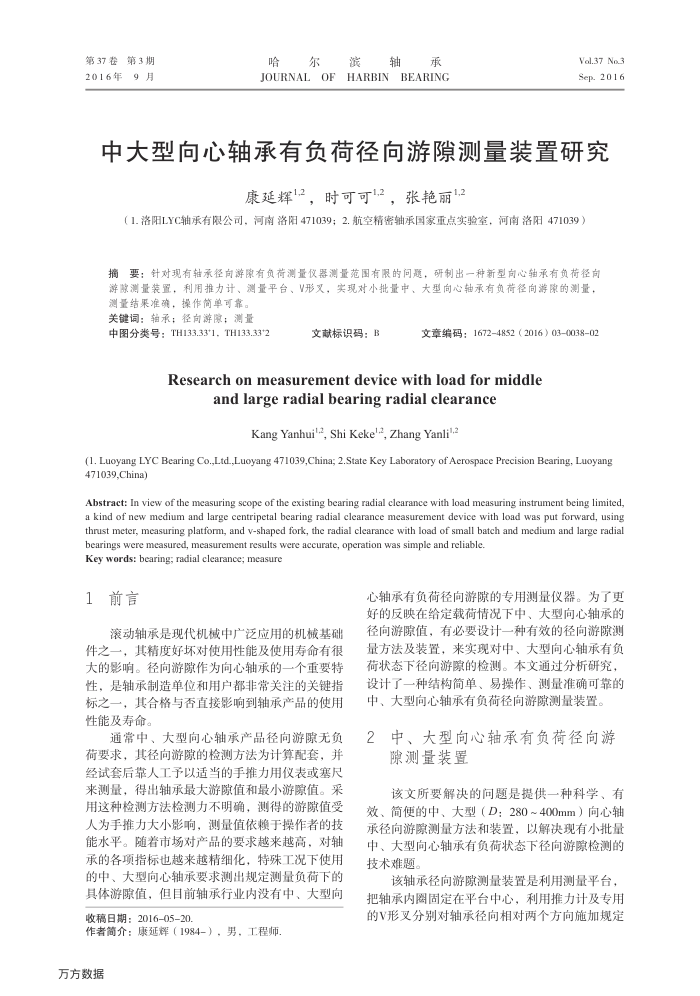 中大型向心轴承有负荷径向游隙测量装置研究