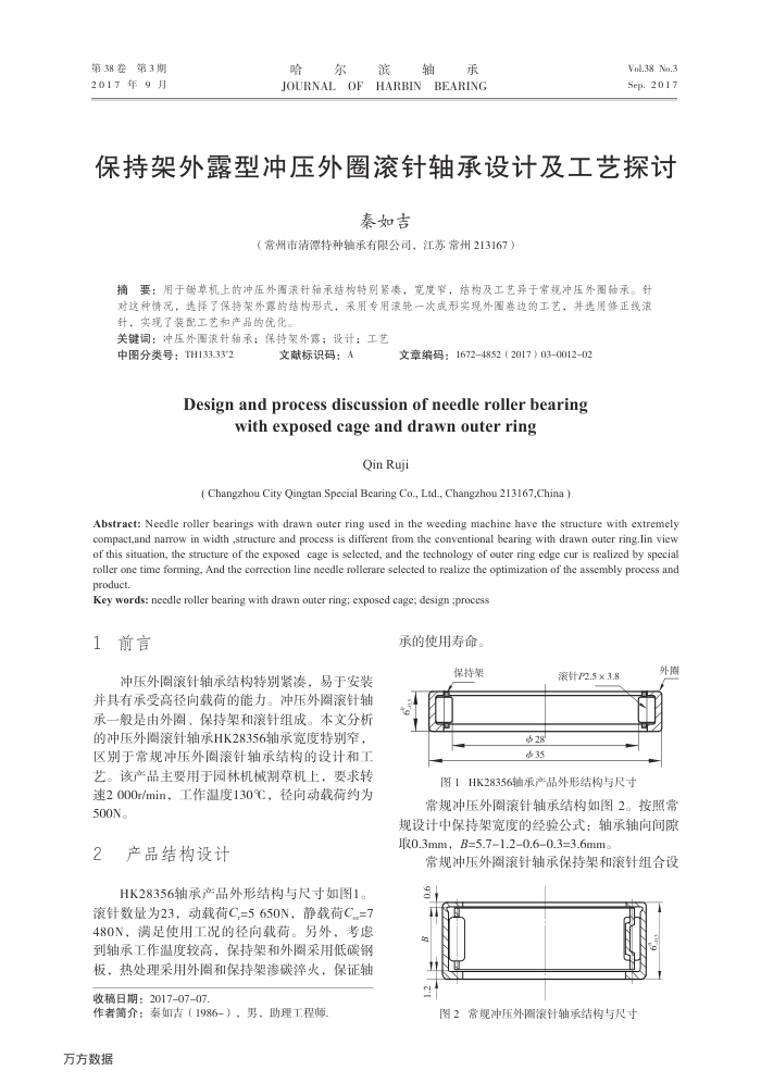 保持架外露型冲压外圈滚针轴承设计及工艺探讨