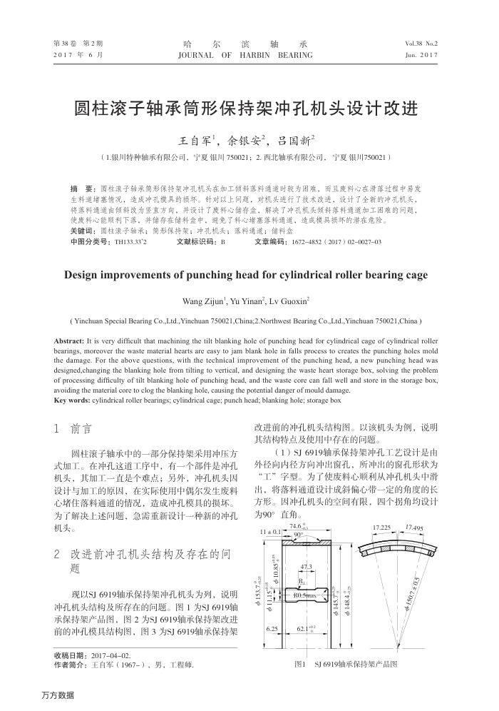 圆柱滚子轴承筒形保持架冲孔机头设计改进