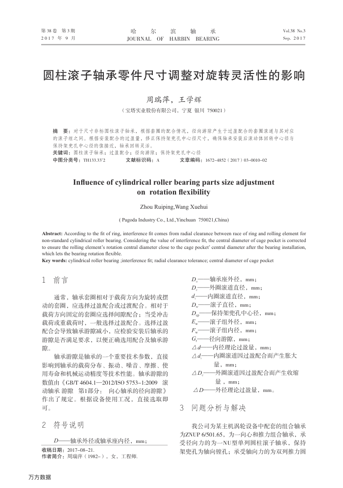 圆柱滚子轴承零件尺寸调整对旋转灵活性的影响