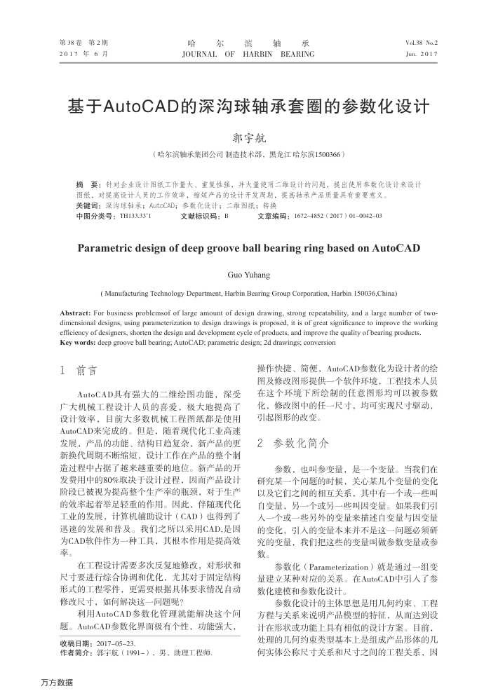 基于AutoCAD的深沟球轴承套圈的参数化设计