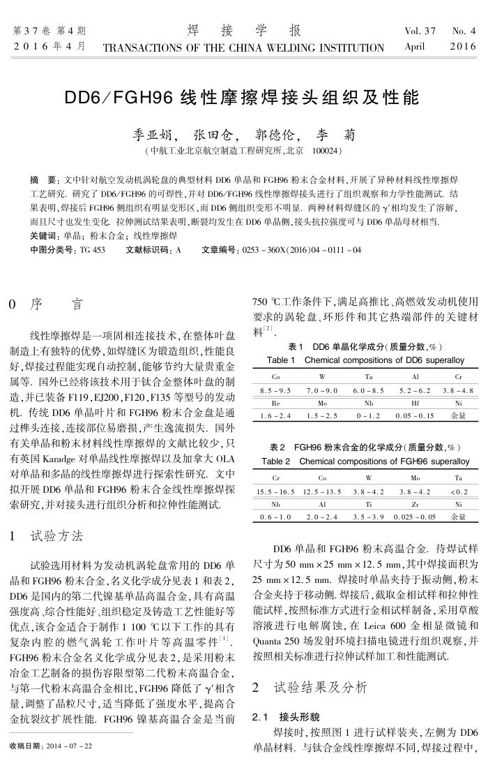 DD6/FGH96线性摩擦焊接头组织及性能