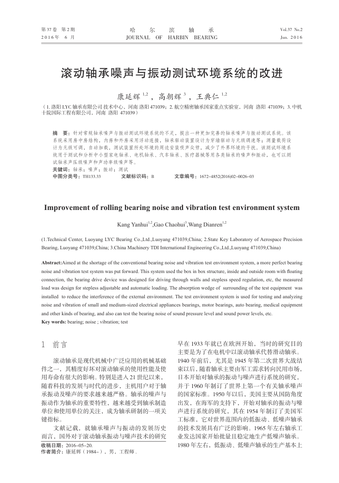 滚动轴承噪声与振动测试环境系统的改进