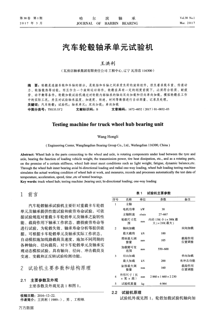 汽车轮毂轴承单元试验机