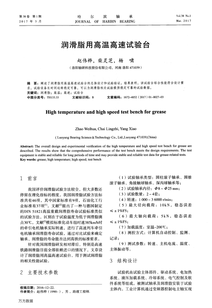 润滑脂用高温高速试验台