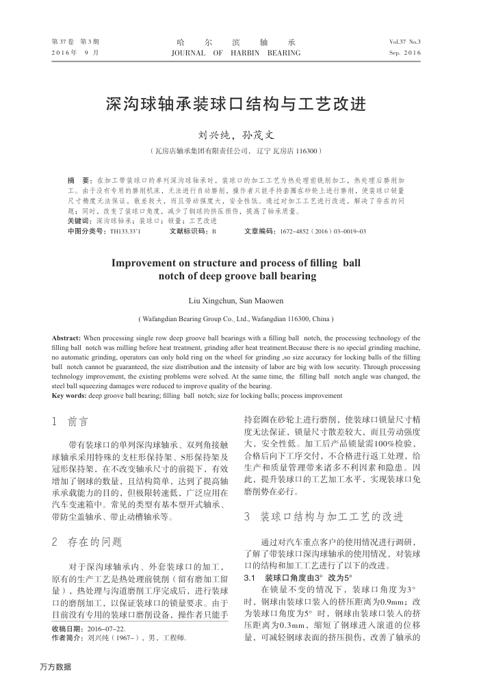 深沟球轴承装球口结构与工艺改进