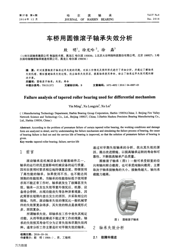 车桥用圆锥滚子轴承失效分析