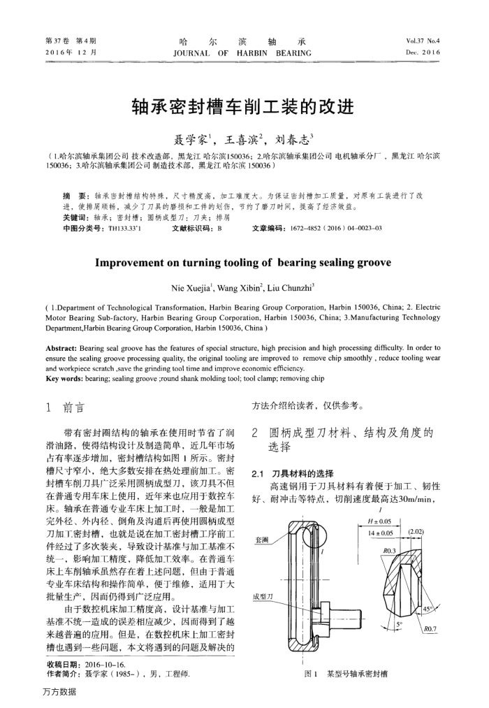 轴承密封槽车削工装的改进
