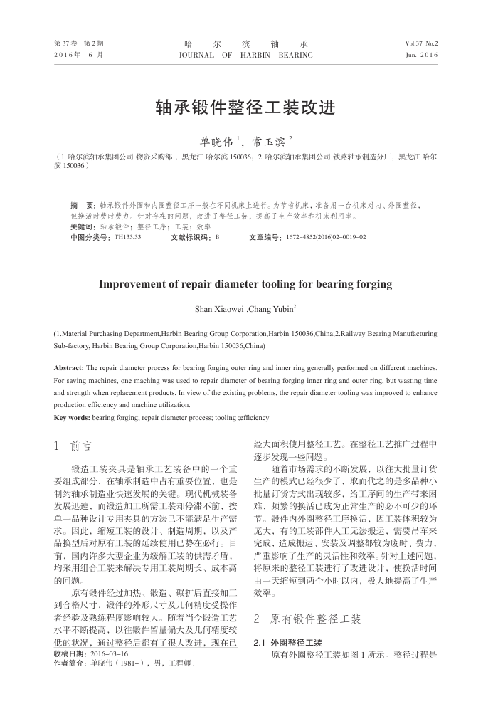 轴承锻件整径工装改进