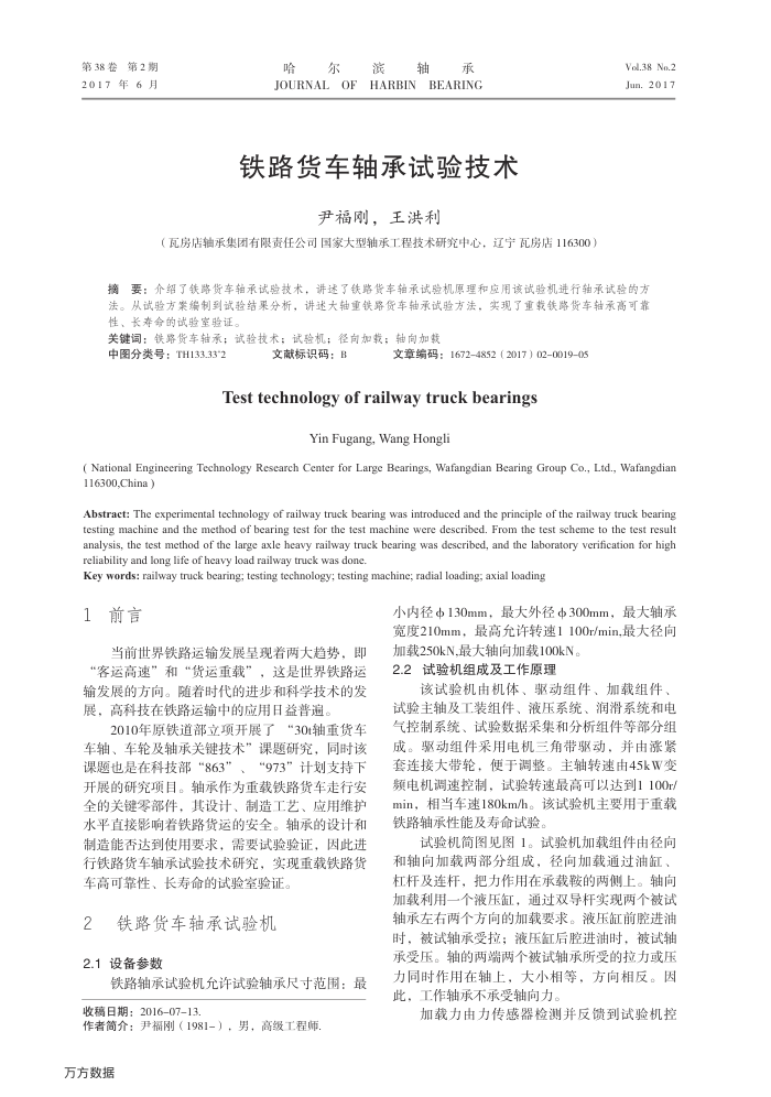 铁路货车轴承试验技术