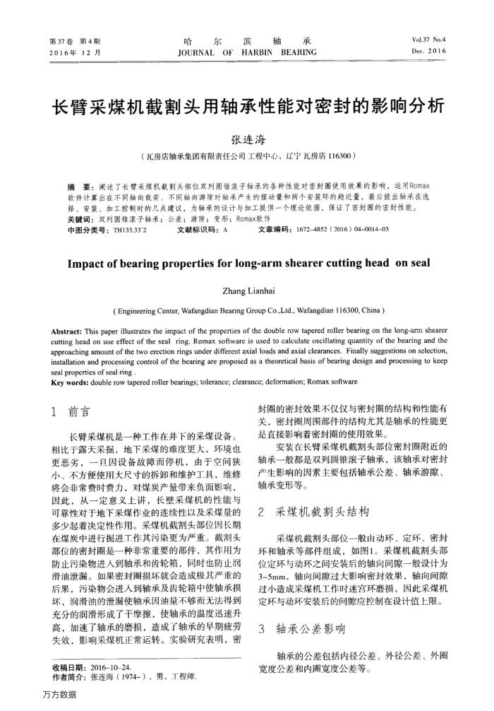 长臂采煤机截割头用轴承性能对密封的影响分析