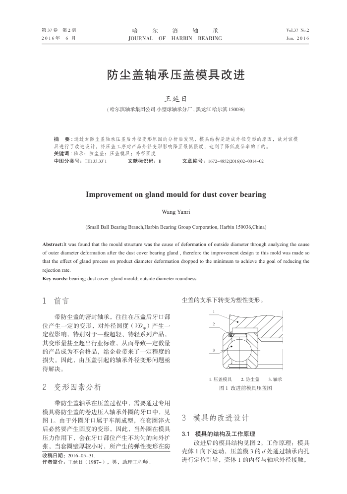 防尘盖轴承压盖模具改进