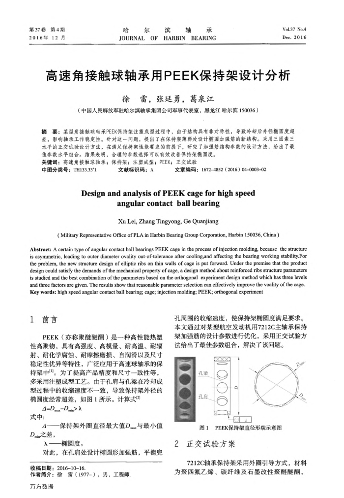 高速角接触球轴承用PEEK保持架设计分析