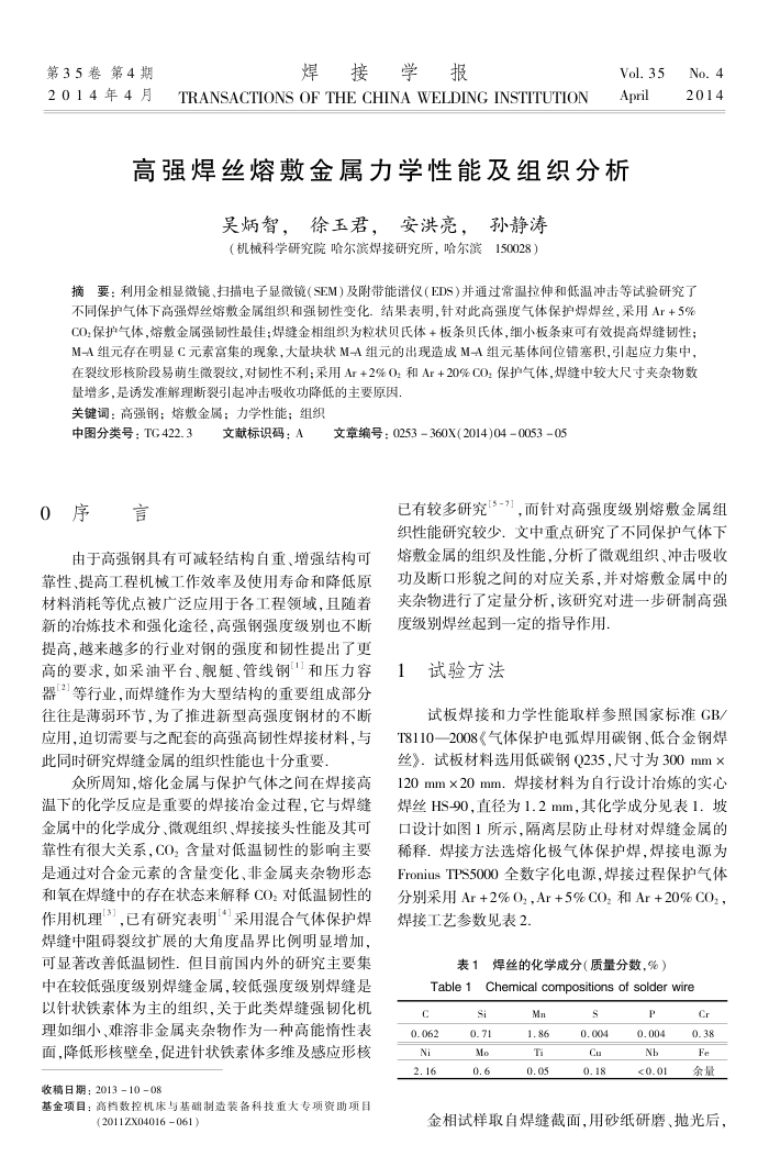 高强焊丝熔敷金属力学性能及组织分析