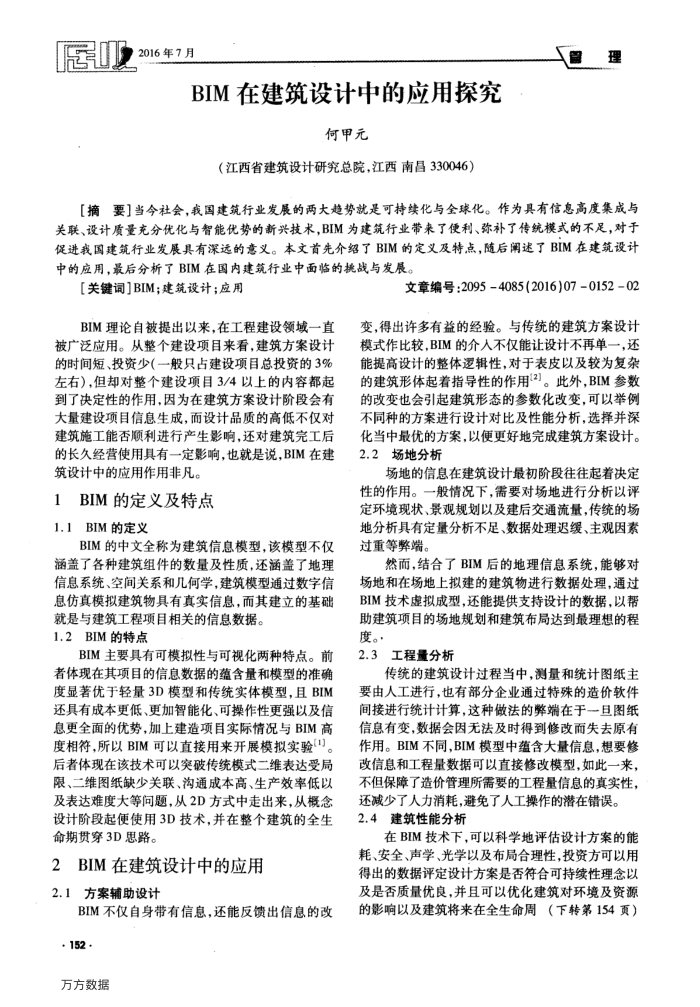 BIM在建筑设计中的应用探究