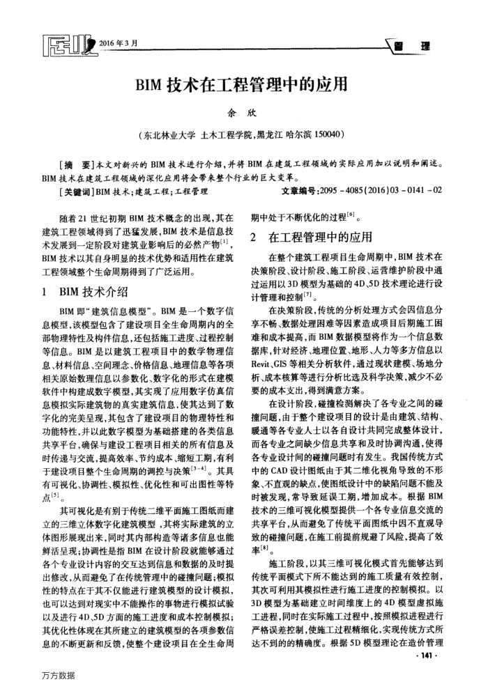 BIM技术在工程管理中的应用