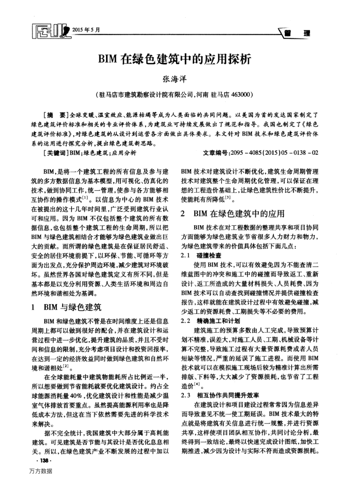 BIM在绿色建筑中的应用探析